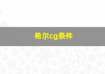 希尔cg条件