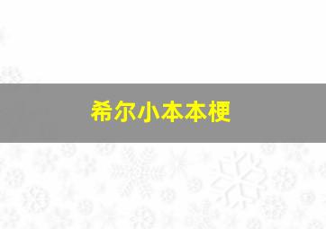 希尔小本本梗