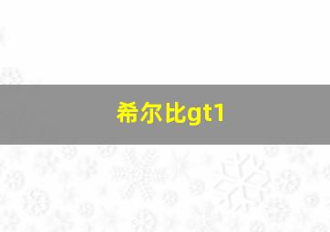 希尔比gt1