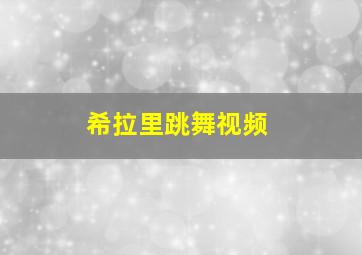 希拉里跳舞视频