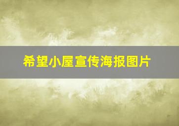 希望小屋宣传海报图片