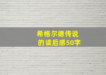 希格尔德传说的读后感50字