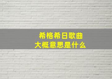 希格希日歌曲大概意思是什么