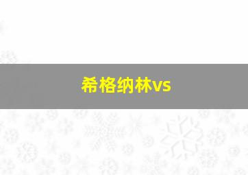 希格纳林vs