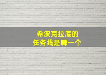 希波克拉底的任务线是哪一个