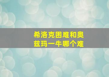 希洛克困难和奥兹玛一牛哪个难