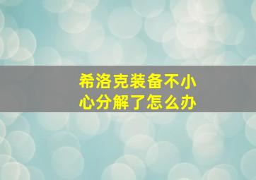 希洛克装备不小心分解了怎么办