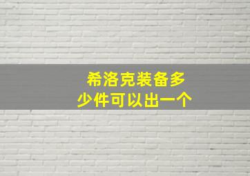 希洛克装备多少件可以出一个