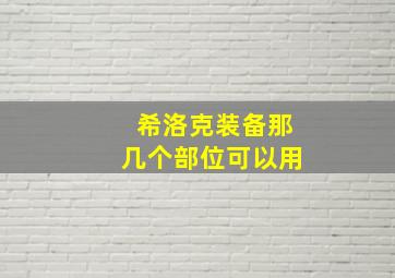 希洛克装备那几个部位可以用