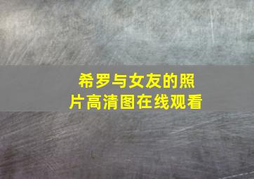 希罗与女友的照片高清图在线观看