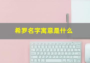 希罗名字寓意是什么