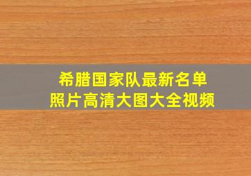 希腊国家队最新名单照片高清大图大全视频