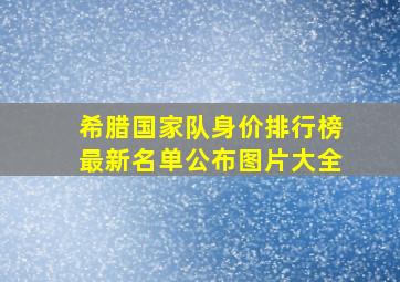 希腊国家队身价排行榜最新名单公布图片大全