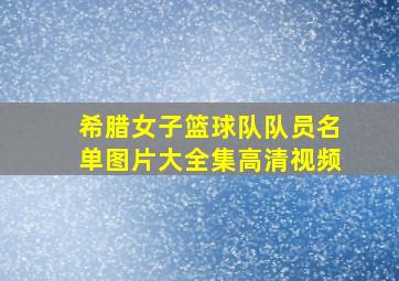 希腊女子篮球队队员名单图片大全集高清视频