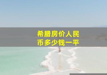 希腊房价人民币多少钱一平