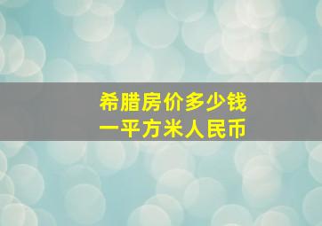 希腊房价多少钱一平方米人民币