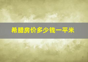 希腊房价多少钱一平米