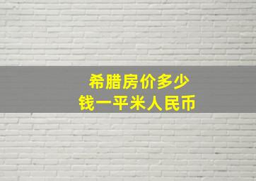 希腊房价多少钱一平米人民币