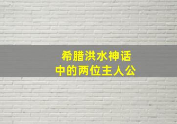 希腊洪水神话中的两位主人公