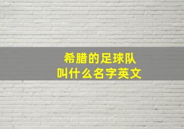 希腊的足球队叫什么名字英文