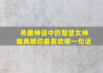 希腊神话中的智慧女神雅典娜你最喜欢哪一句话