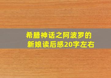 希腊神话之阿波罗的新娘读后感20字左右