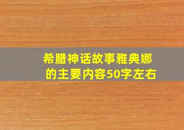 希腊神话故事雅典娜的主要内容50字左右