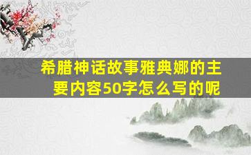 希腊神话故事雅典娜的主要内容50字怎么写的呢