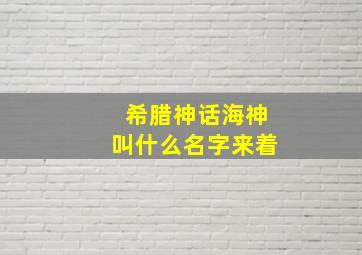 希腊神话海神叫什么名字来着