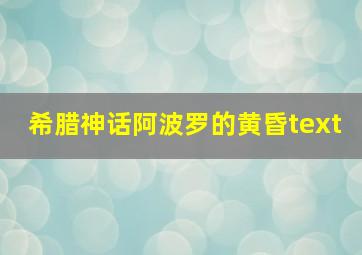 希腊神话阿波罗的黄昏text