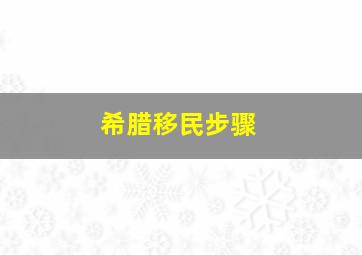 希腊移民步骤