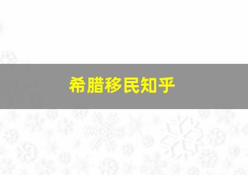 希腊移民知乎