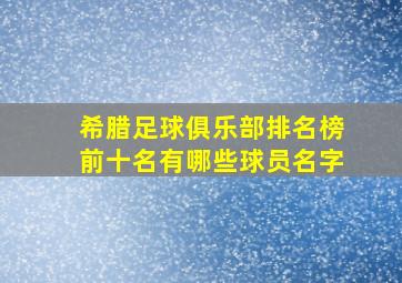 希腊足球俱乐部排名榜前十名有哪些球员名字