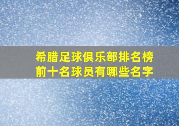 希腊足球俱乐部排名榜前十名球员有哪些名字