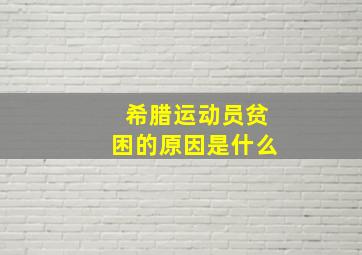 希腊运动员贫困的原因是什么