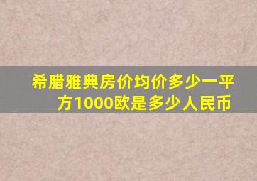 希腊雅典房价均价多少一平方1000欧是多少人民币