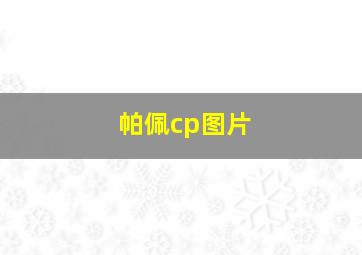 帕佩cp图片