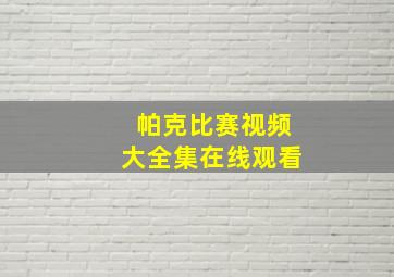 帕克比赛视频大全集在线观看