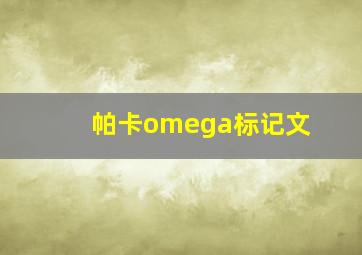 帕卡omega标记文