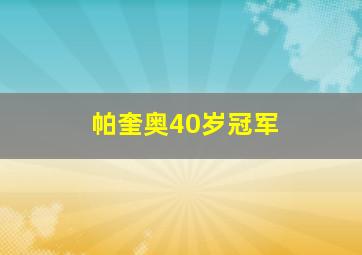 帕奎奥40岁冠军