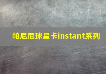 帕尼尼球星卡instant系列