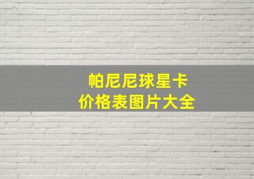 帕尼尼球星卡价格表图片大全