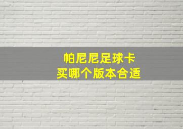 帕尼尼足球卡买哪个版本合适