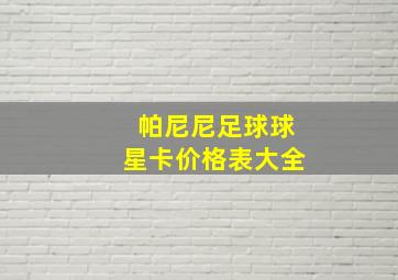 帕尼尼足球球星卡价格表大全