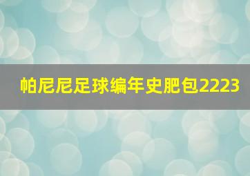 帕尼尼足球编年史肥包2223