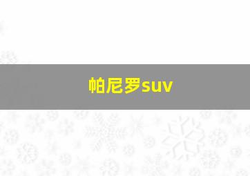 帕尼罗suv