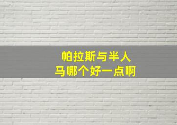 帕拉斯与半人马哪个好一点啊