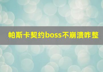 帕斯卡契约boss不崩溃咋整