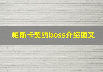 帕斯卡契约boss介绍图文