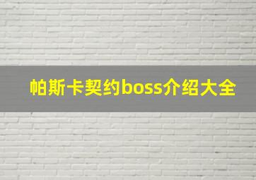 帕斯卡契约boss介绍大全